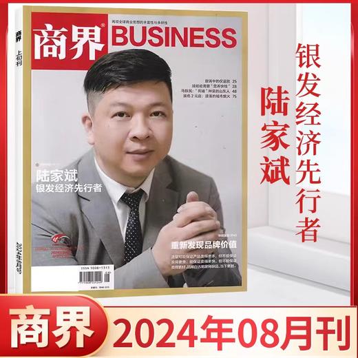 商界 杂志订阅 评论营销管理销售与市场金融资讯商业财经【悦刊图书】 商品图4