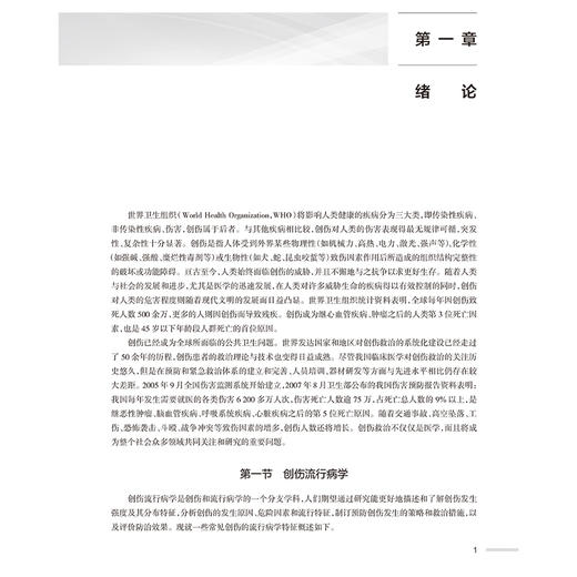 创伤麻醉学 主编米卫东 张铁铮等 创伤流行病学 全民创伤急救常识的普及 创伤患者的病理生理学改变 9787117356817人民卫生出版社 商品图4