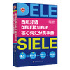 西班牙语 DELE 和 SIELE 核心词汇分类手册 商品缩略图0