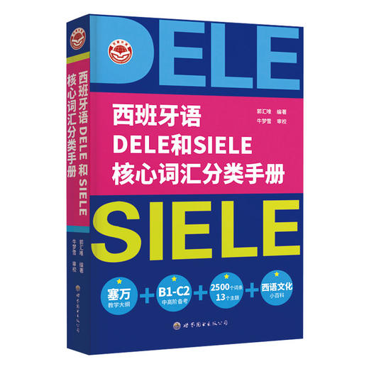 西班牙语 DELE 和 SIELE 核心词汇分类手册 商品图0