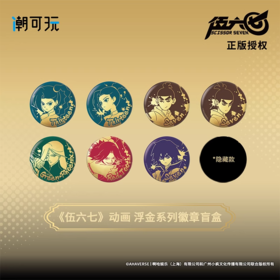 OMAMORI 刺客伍六七 浮金系列 吧唧 徽章 8包/盒 国谷