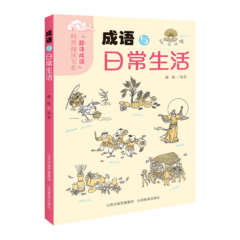 成语与日常生活