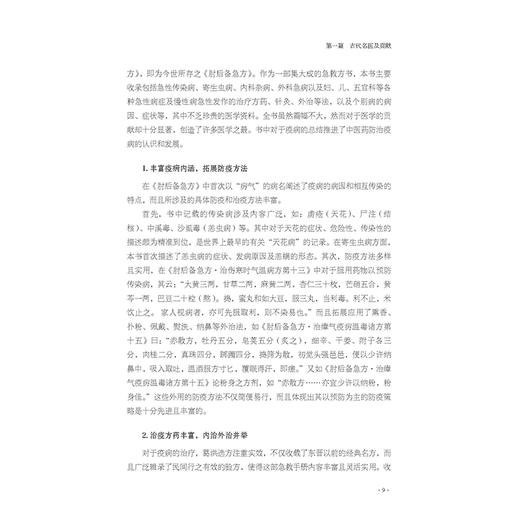 从疫病看中医 李慧等主编 道医葛洪的疫病防治思想 温病学家王士雄对抗时疫霍乱 丁甘仁论治时疫喉痧 9787515227825中医古籍出版社 商品图4