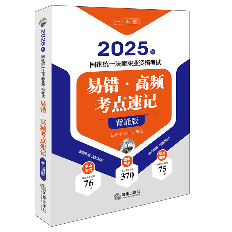 2025年国家统一法律职业资格考试易错·高频考点速记（背诵版）法律出版社