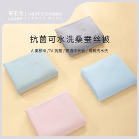莱生活  A类凉感抗菌可水洗桑蚕丝被150*200cm