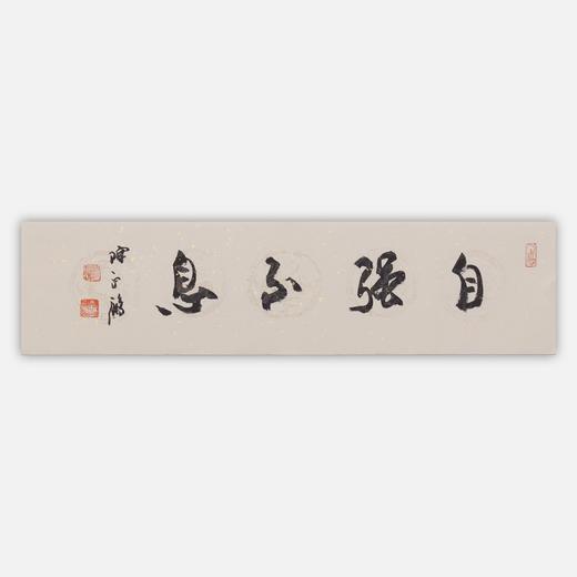 陈永锵书法17x66CM《不改初衷》《道法自然》《天道酬勤》《自强不息》一1平尺手写纸本宣纸作品[原作编号：SF0610-SF0613] 商品图3