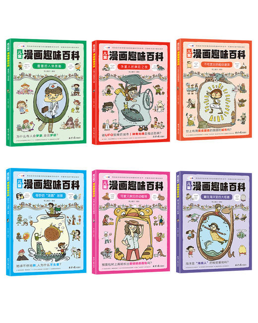 《漫画趣味大百科》6大科普主题 300多个科普知识拓展 百问百答满足孩子的小问号 激发探索欲 商品图3