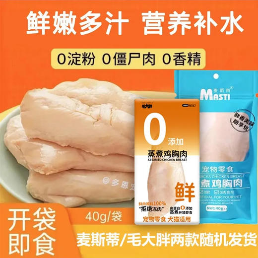 麦斯蒂/毛大胖犬猫零食蒸煮鸡胸肉40g/袋 商品图0