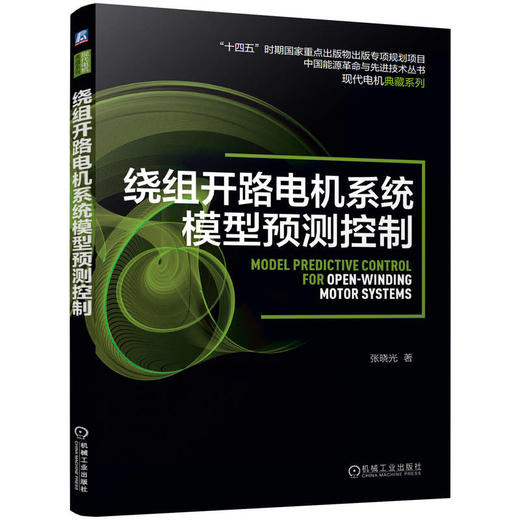 绕组开路电机系统模型预测控制 张晓光 电机 预测控制 绕组开路电机 模型预测控制 绕组开路电机系统模型预测控制原理技术书 商品图0