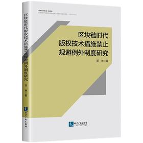 区块链时代版权技术措施禁止规避例外制度研究