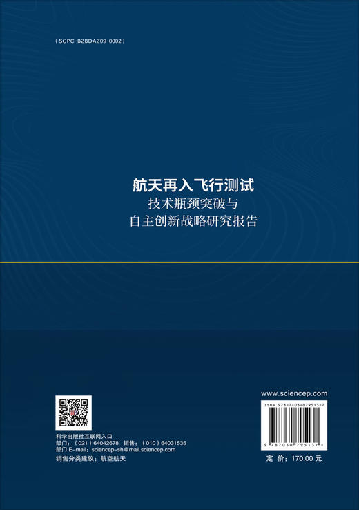 航天再入飞行测试技术瓶颈突破与自主创新战略研究报告 商品图1