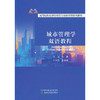 城市管理学双语教程 商品缩略图0