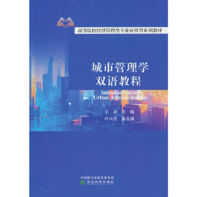 城市管理学双语教程