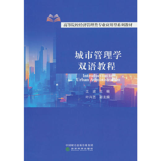 城市管理学双语教程 商品图0