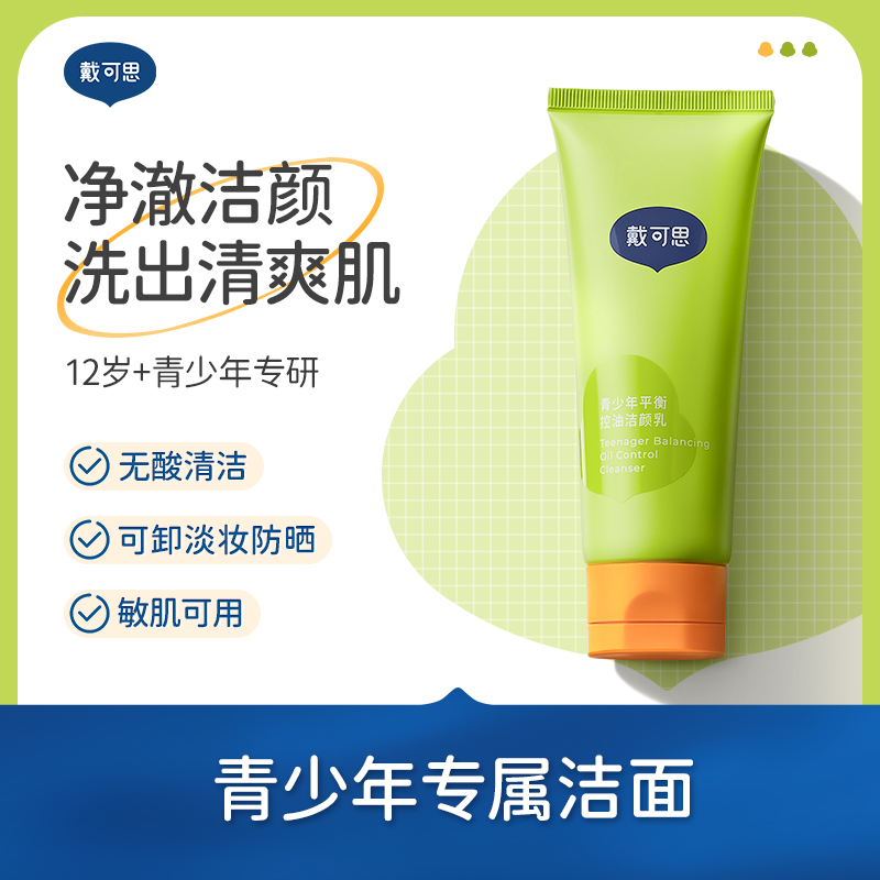 戴可思青少年洁颜乳100g 净澈洁颜 洗出清爽肌 12岁+青少年专研