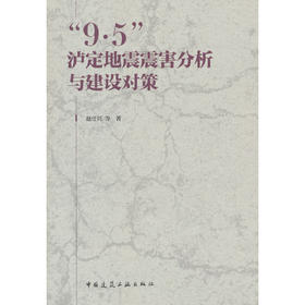 9·5泸定地震震害分析与建设对策