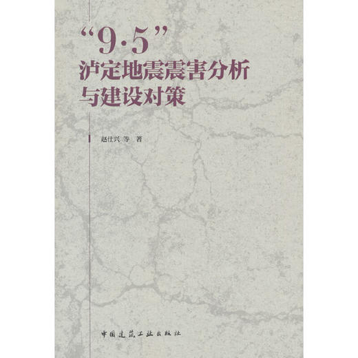 9·5泸定地震震害分析与建设对策 商品图0