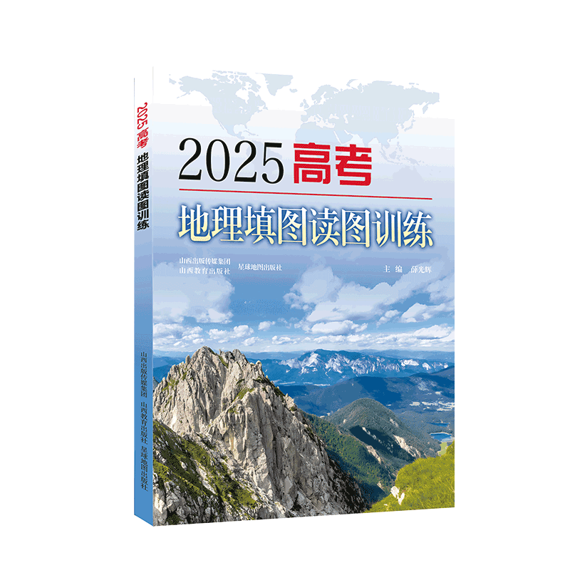 正版 包邮 2025高考地理填图读图训练  高中教辅 地球地图 世界地理  中国地理习题 答案 基础知识 速记地图 高考冲刺工具书