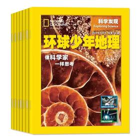 《环球少年地理科学发现》2025年 6月起订