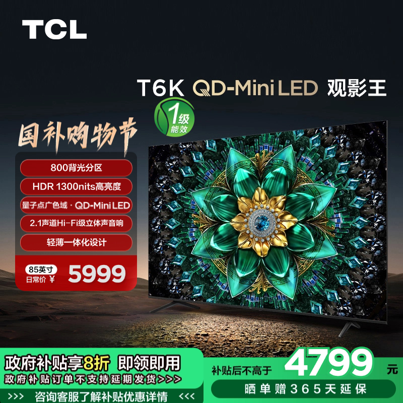 TCL电视 85T6K 85英寸 QD-Mini LED 800分区 QLED量子点 HDR 1300nits 超薄电视