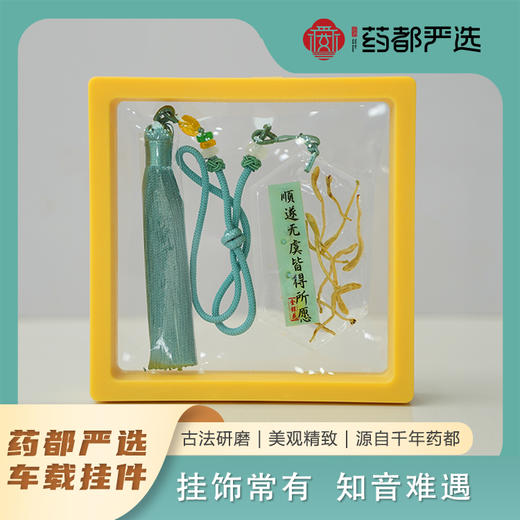 【药都严选】文创车挂 商品图0
