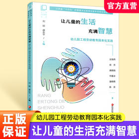 幼儿园劳动教育丛书 让儿童的生活充满智慧 幼儿园工程劳动教育园本化实践 工程劳动课程的实践探索 资源建设等