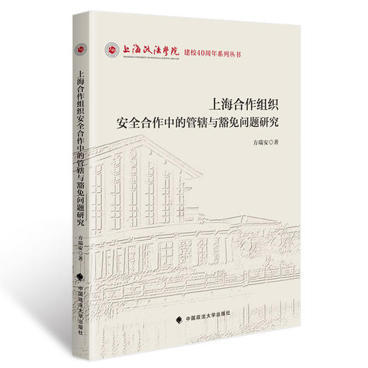 上海合作组织安全合作中的管辖与豁免问题研究 商品图0