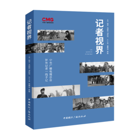 记者视界:中央广播电视总台驻外记者一线手记(中国国际广播出版社)
