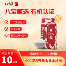 【新品上市】八宝贡.有机软米 （有机食品、双A绿色食品）5KG/袋