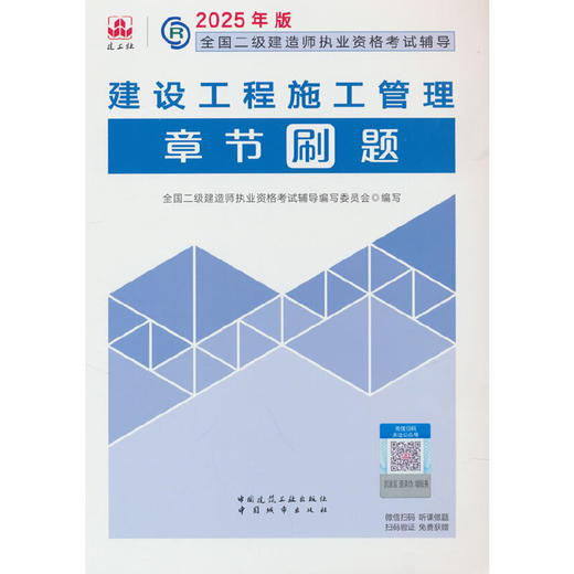 建设工程施工管理章节刷题(2025年版) 商品图0