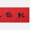 陈永锵书法33x138CM《松鹤延年》一4平尺手写纸本宣纸新春福语作品[原作编号：SF0618] 商品缩略图1