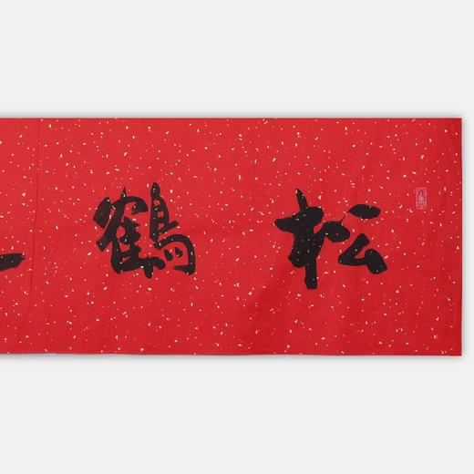 陈永锵书法33x138CM《松鹤延年》一4平尺手写纸本宣纸新春福语作品[原作编号：SF0618] 商品图1