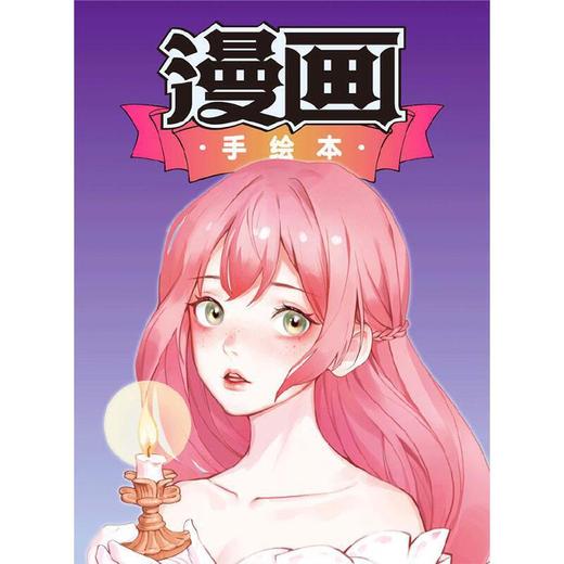 漫画手绘本.入门篇 商品图0