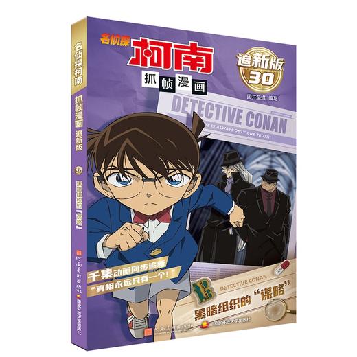 名侦探柯南抓帧漫画 黑暗组织的"谋略" 追新版 商品图0