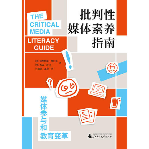 批判性媒体素养指南:媒体参与和教育变革 商品图1