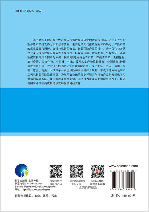 地方特色农产品天气指数保险设计指引 商品图1