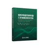 变形高温合金制备工艺依据及优化方法/董建新 江河 姚志浩 李昕 李澍 张亨年 姚凯俊 商品缩略图0