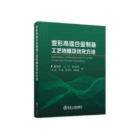 变形高温合金制备工艺依据及优化方法/董建新 江河 姚志浩 李昕 李澍 张亨年 姚凯俊