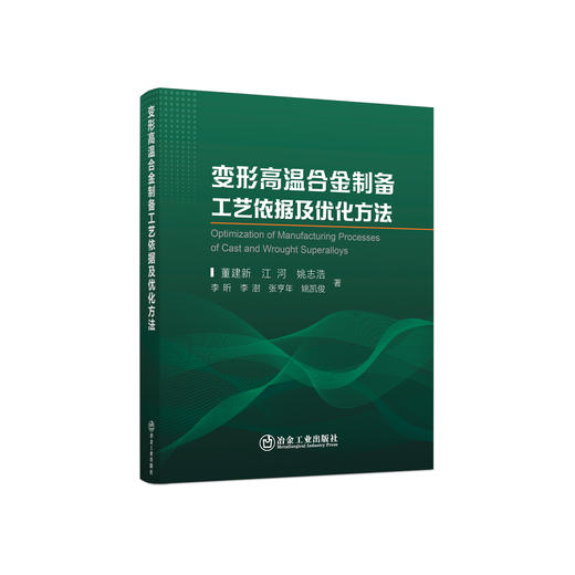 变形高温合金制备工艺依据及优化方法/董建新 江河 姚志浩 李昕 李澍 张亨年 姚凯俊 商品图0