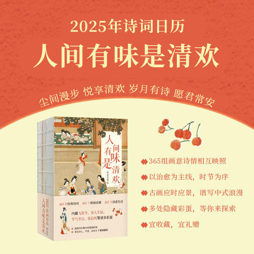 2025诗意生活诗词国学日历 · 人间有味是清欢 商品图2