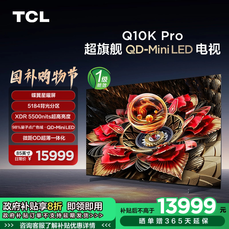 TCL电视 85Q10K Pro 85英寸 QD-Mini LED 5184分区 XDR 5500nits QLED量子点 超薄电视