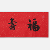 陈永锵书法33x138CM《福寿康宁》一4平尺手写纸本宣纸新春福语作品[原作编号：SF0621-SF0622] 商品缩略图1