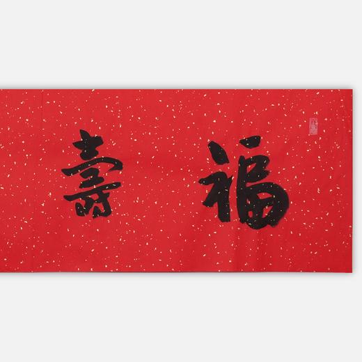 陈永锵书法33x138CM《福寿康宁》一4平尺手写纸本宣纸新春福语作品[原作编号：SF0621-SF0622] 商品图1