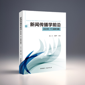 新闻传播学前沿·2023年·上(中国国际广播出版社)