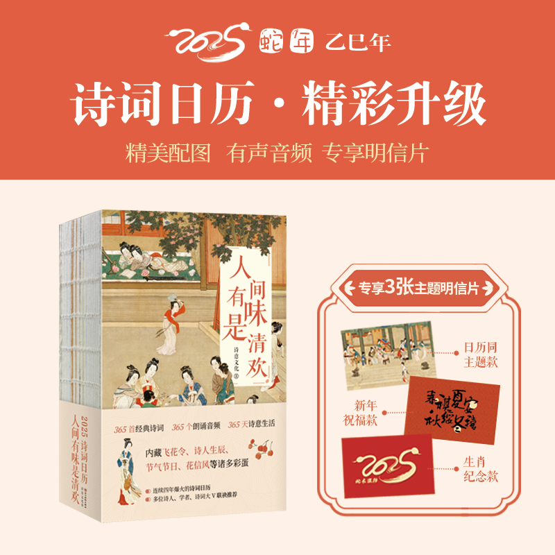 【预售11月18日发货】2025诗词日历：人间有味是清欢 专享3张主题明信片