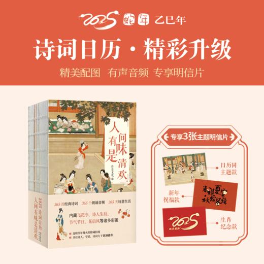 【预售11月18日发货】2025诗词日历：人间有味是清欢 专享3张主题明信片 商品图0