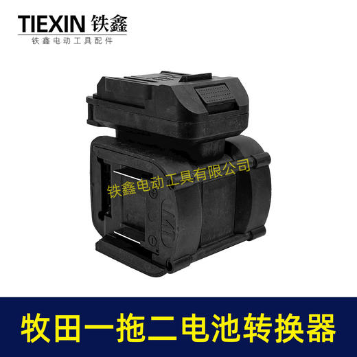 【货号07299】特价款牧田转牧田一托二电池转换器锂电电池变换器 商品图2