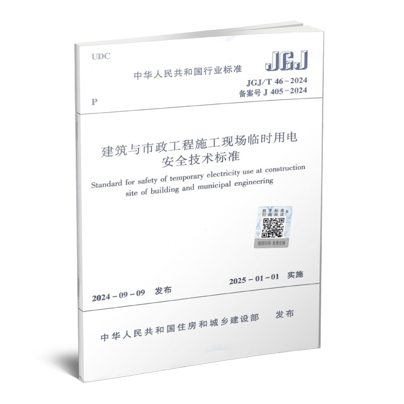 建筑与市政工程施工现场临时用电安全技术标准JGJ46-2024