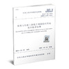 建筑与市政工程施工现场临时用电安全技术标准JGJ46-2024 商品缩略图0