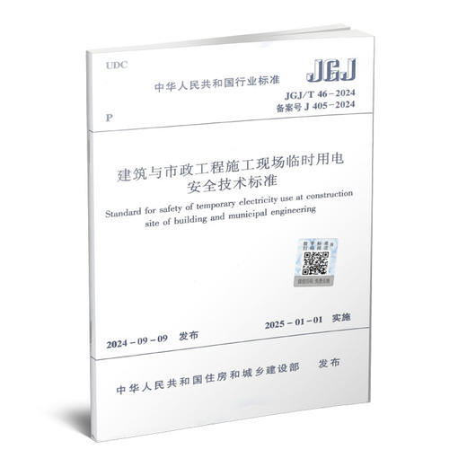 建筑与市政工程施工现场临时用电安全技术标准JGJ46-2024 商品图0